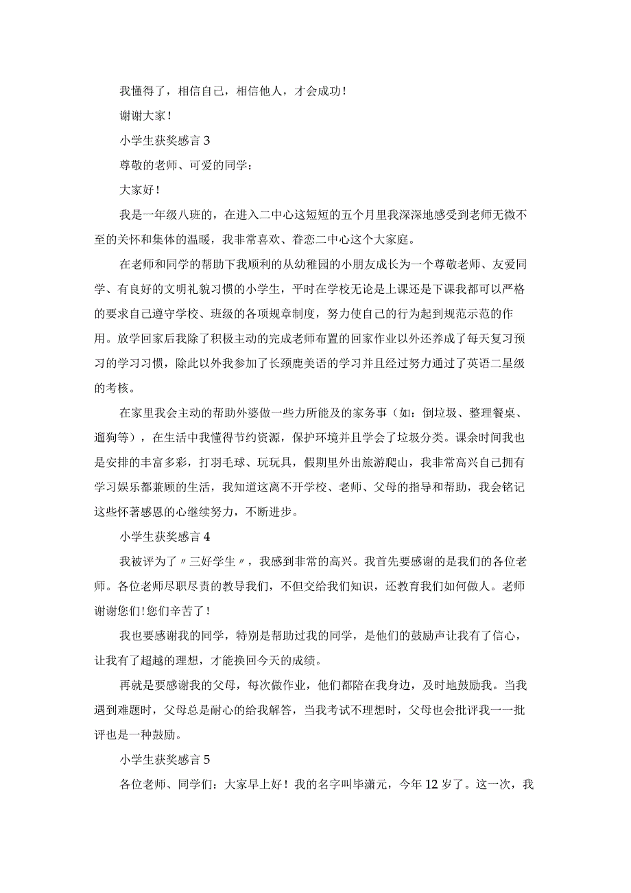 小学生获奖感言(精选15篇).docx_第2页