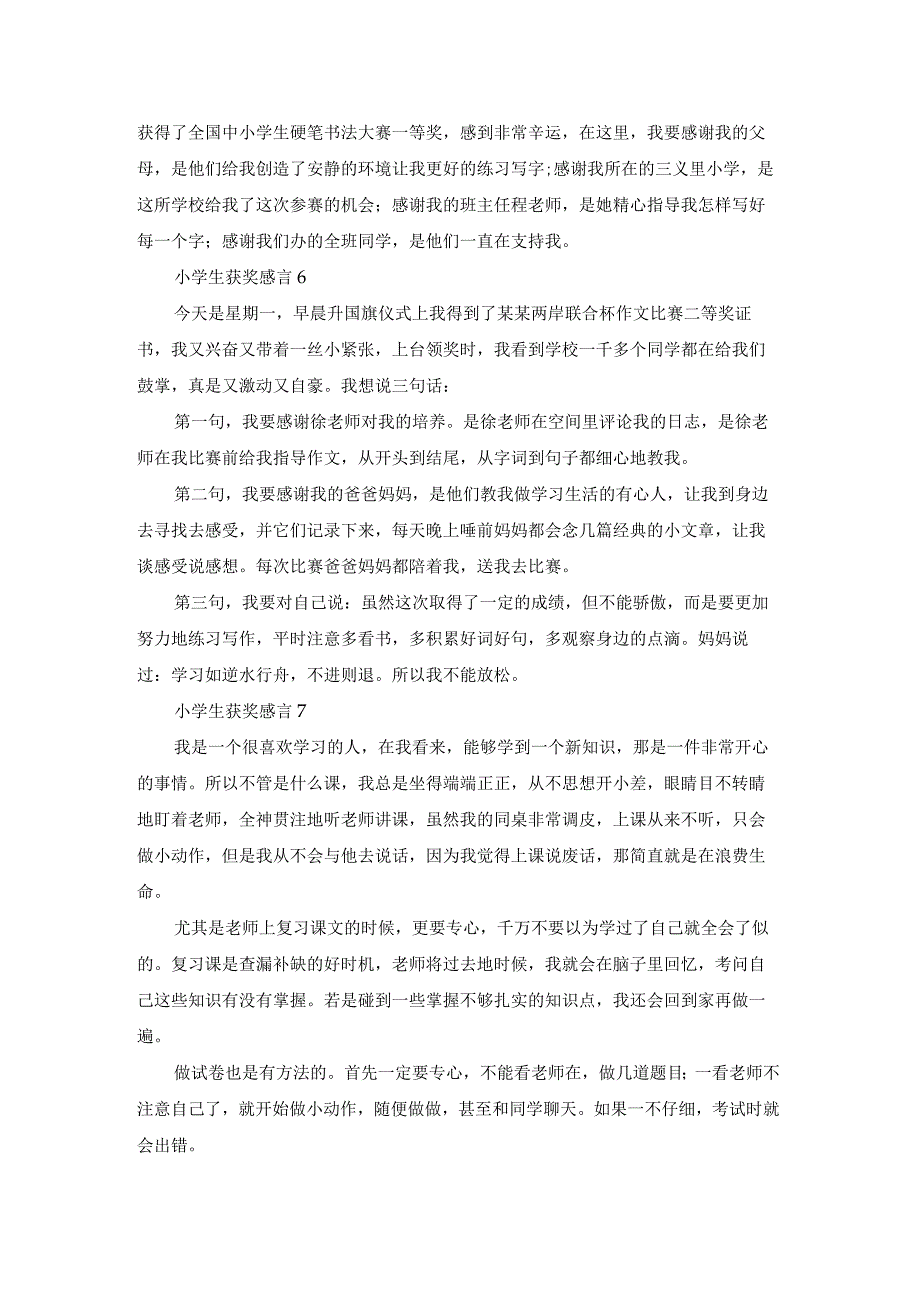 小学生获奖感言(精选15篇).docx_第3页