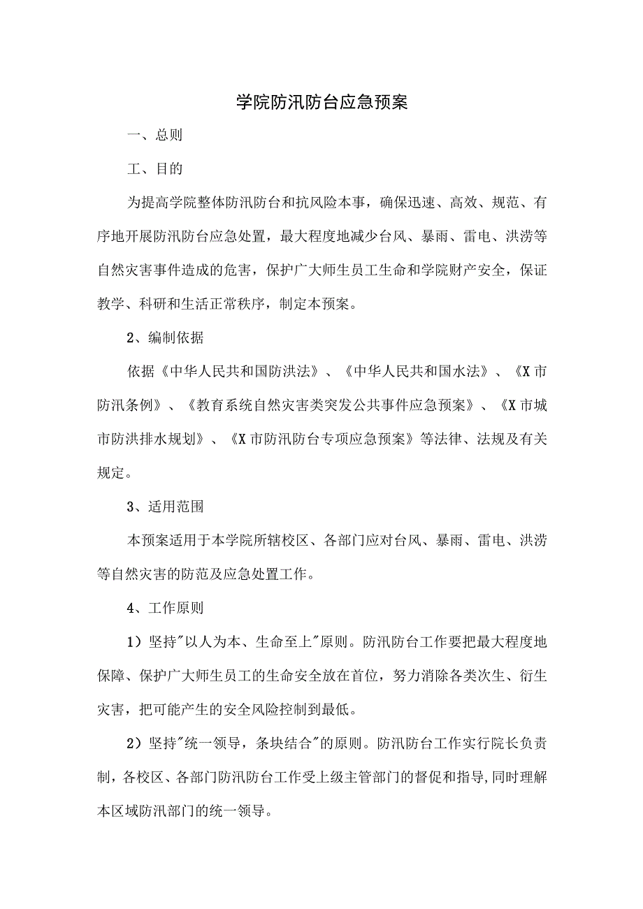 学院防汛防台应急预案.docx_第1页