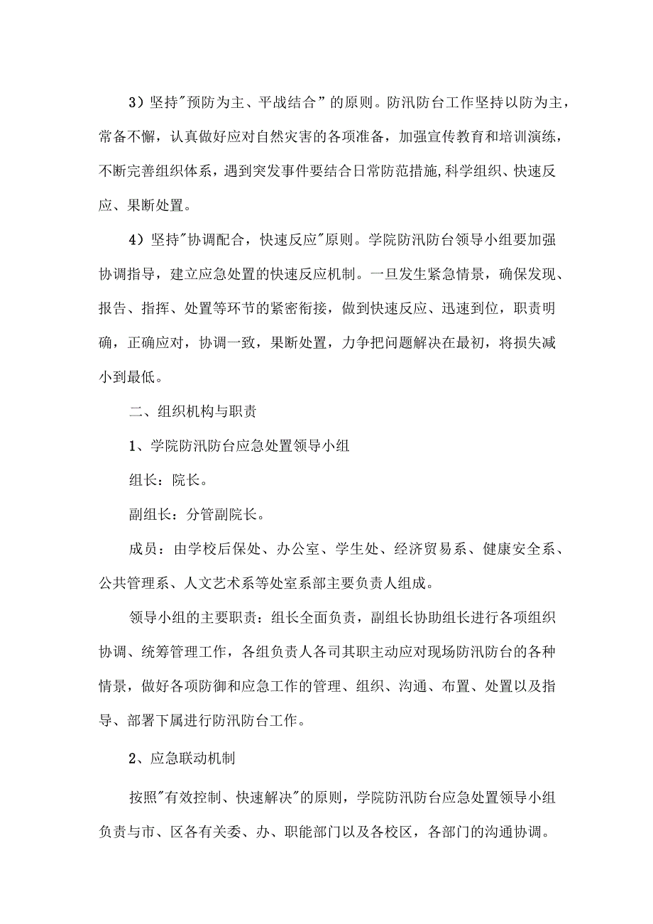 学院防汛防台应急预案.docx_第2页