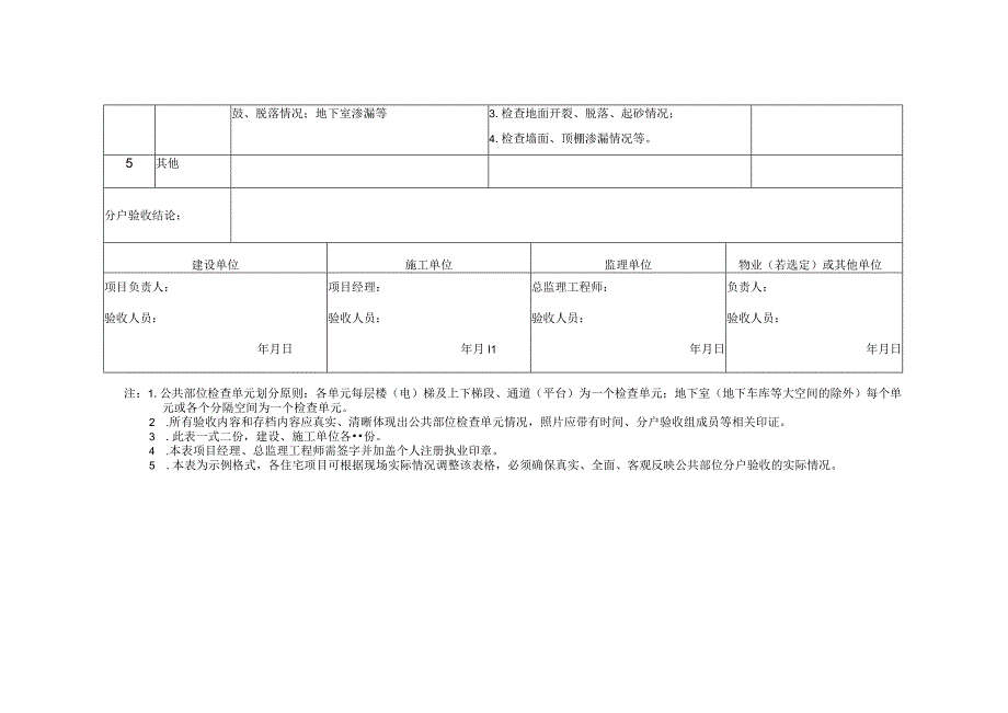 四川省住宅工程质量分户验收表（公共部位）.docx_第2页