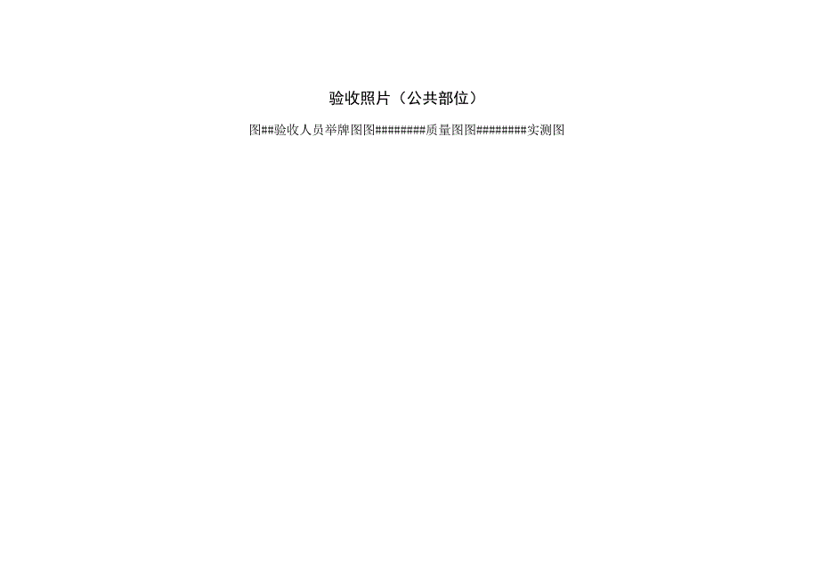 四川省住宅工程质量分户验收表（公共部位）.docx_第3页