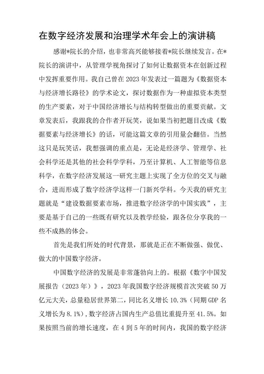 在数字经济发展和治理学术年会上的演讲稿与在公司年末冲关工作会议上的讲话稿.docx_第1页