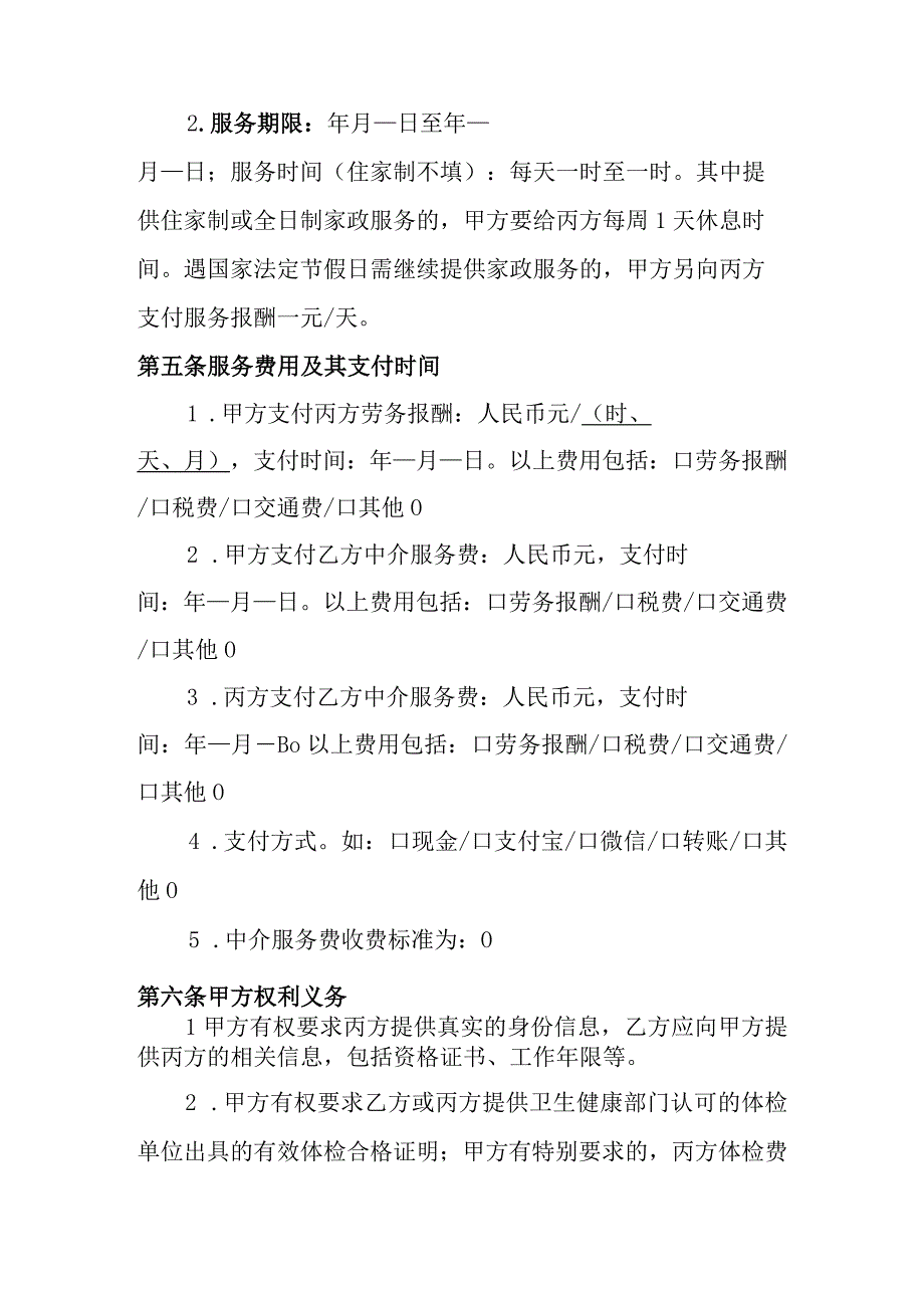 家政服务合同（壹式叁份）.docx_第3页