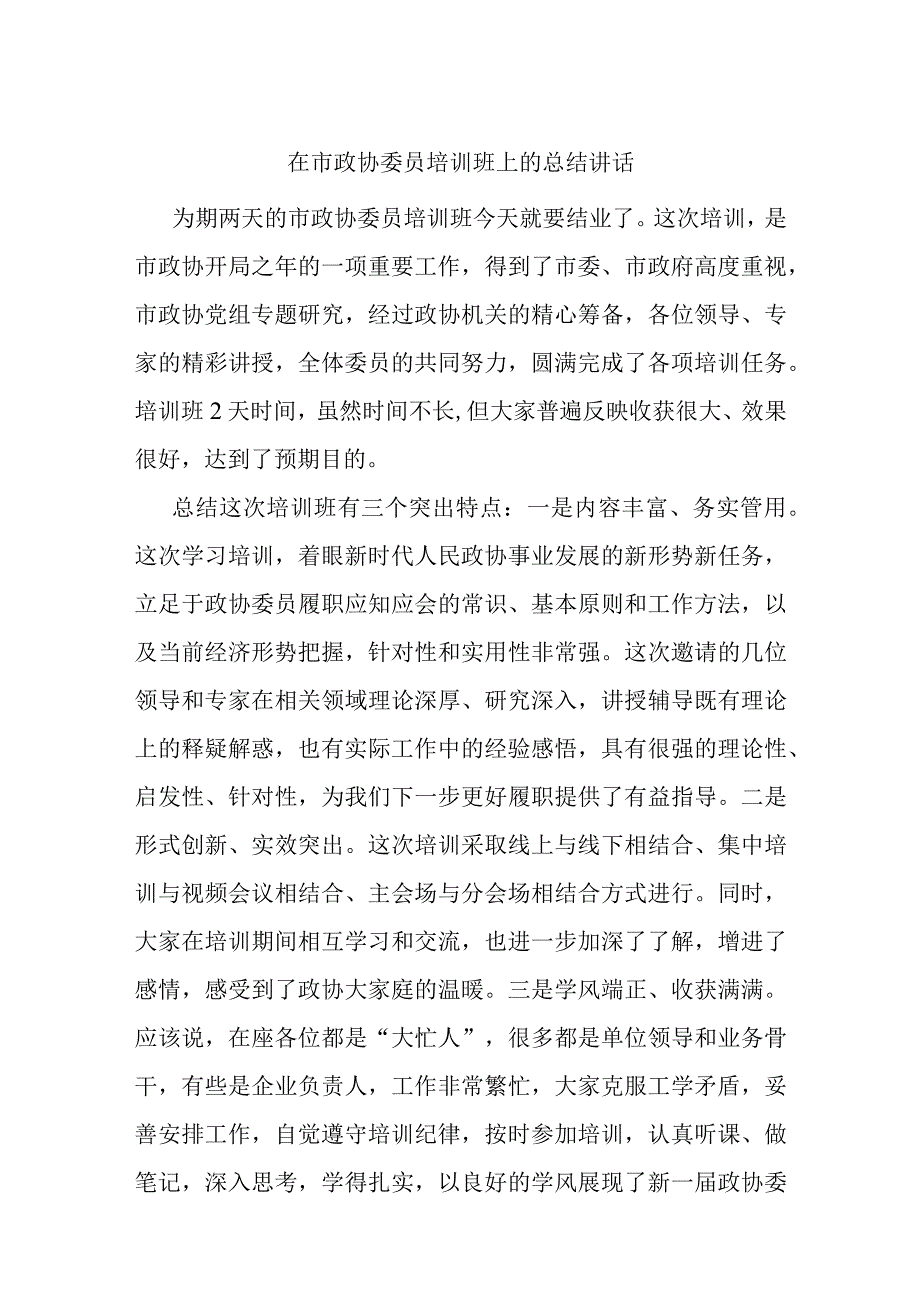 在市政协委员培训班上的总结讲话.docx_第1页