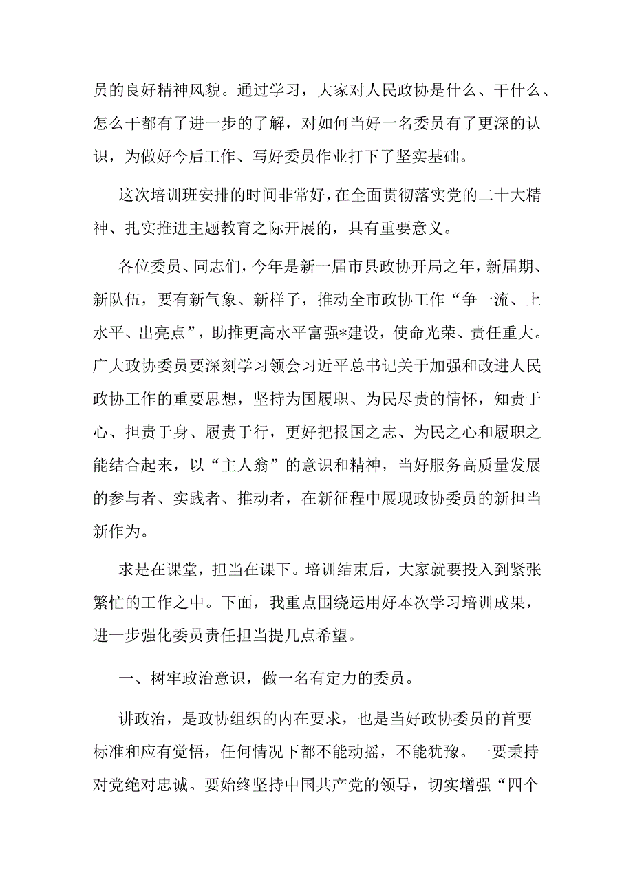 在市政协委员培训班上的总结讲话.docx_第2页