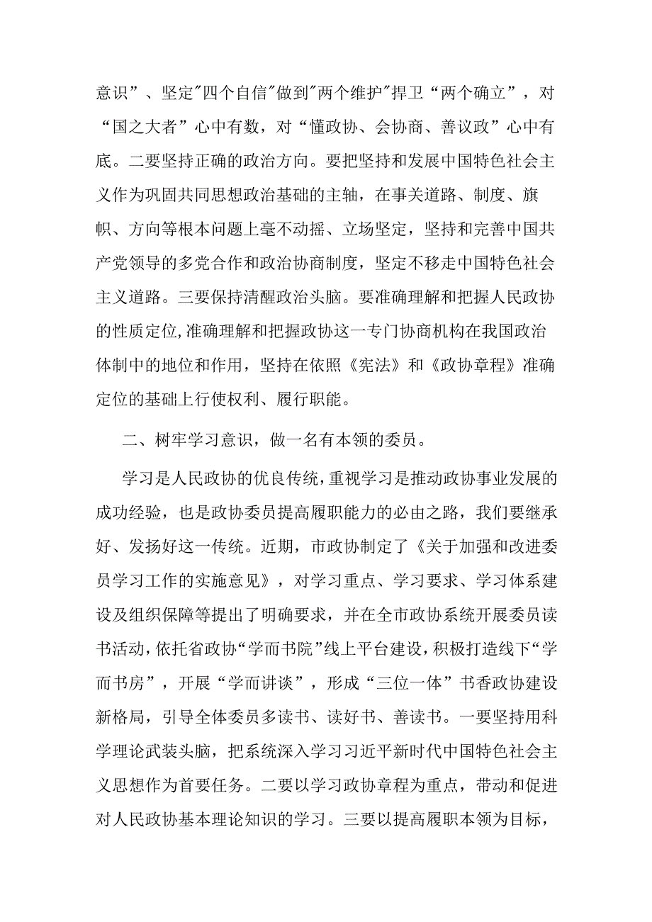 在市政协委员培训班上的总结讲话.docx_第3页