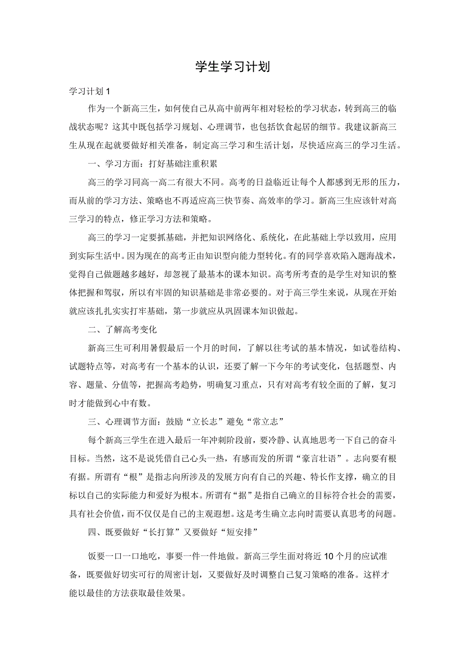 学生学习计划.docx_第1页