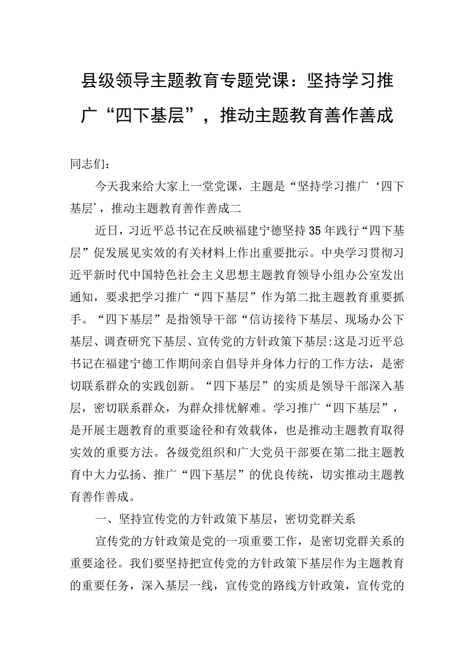 县级领导主题教育专题党课：坚持学习推广“四下基层”推动主题教育善作善成.docx_第1页