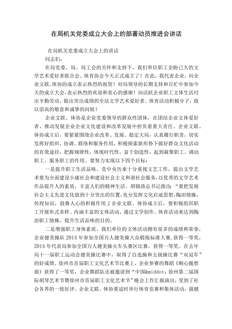 在局机关党委成立大会上的部署动员推进会讲话.docx_第1页