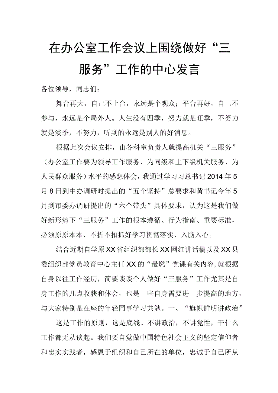 在办公室工作会议上围绕做好“三服务”工作的中心发言.docx_第1页