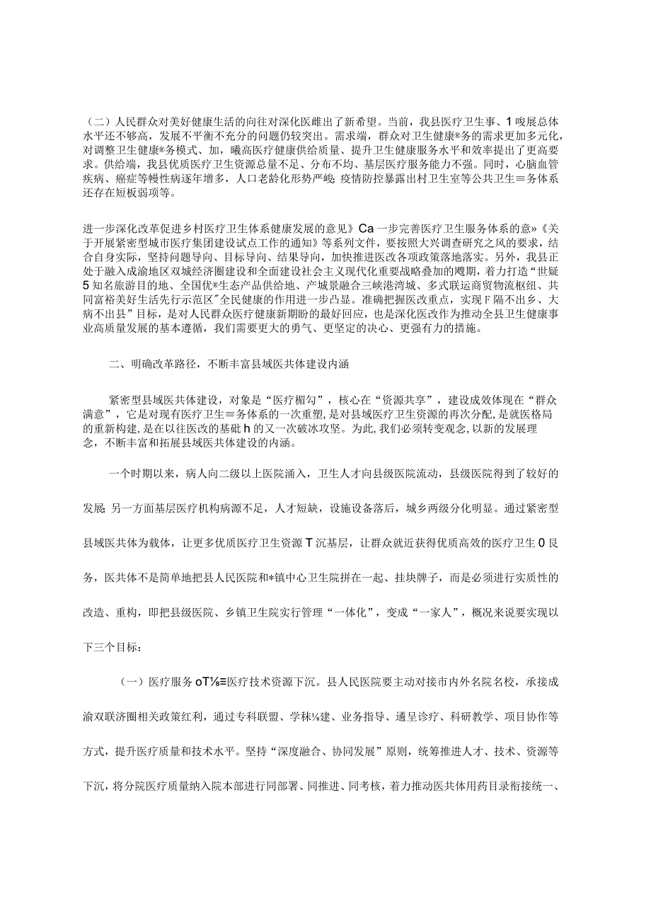 在人民医院分院紧密型县域医共体建设工作会上的讲话.docx_第2页