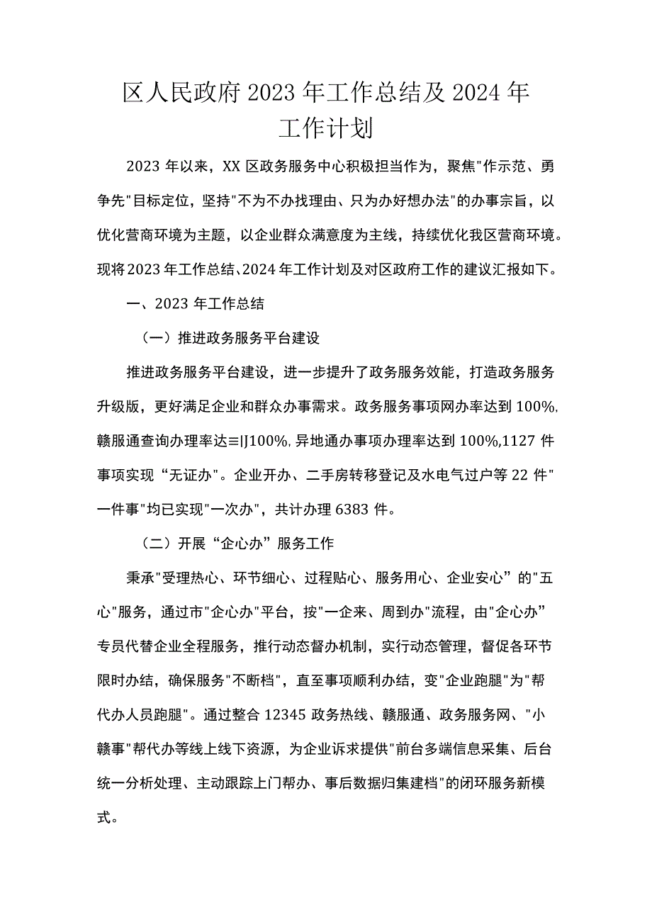 区人民政府2023年工作总结及2024年工作计划.docx_第1页