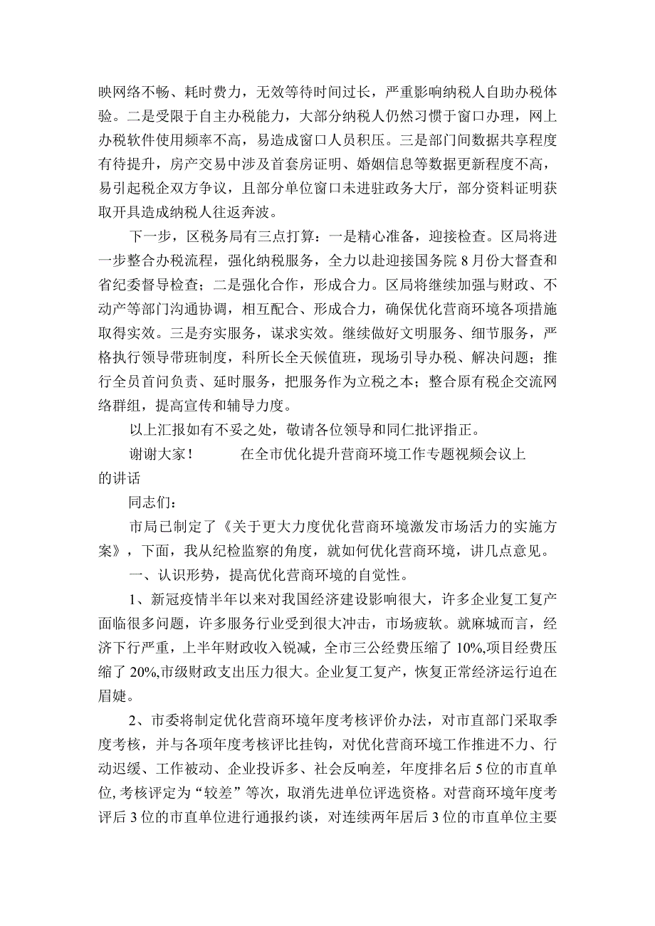 在全市优化提升营商环境工作专题视频会议上的部署动员推进会讲话.docx_第2页