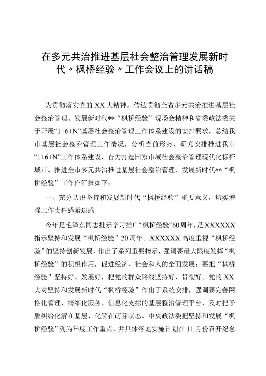 在多元共治推进基层社会治理发展新时代“枫桥经验”工作会议上的讲话稿.docx_第1页