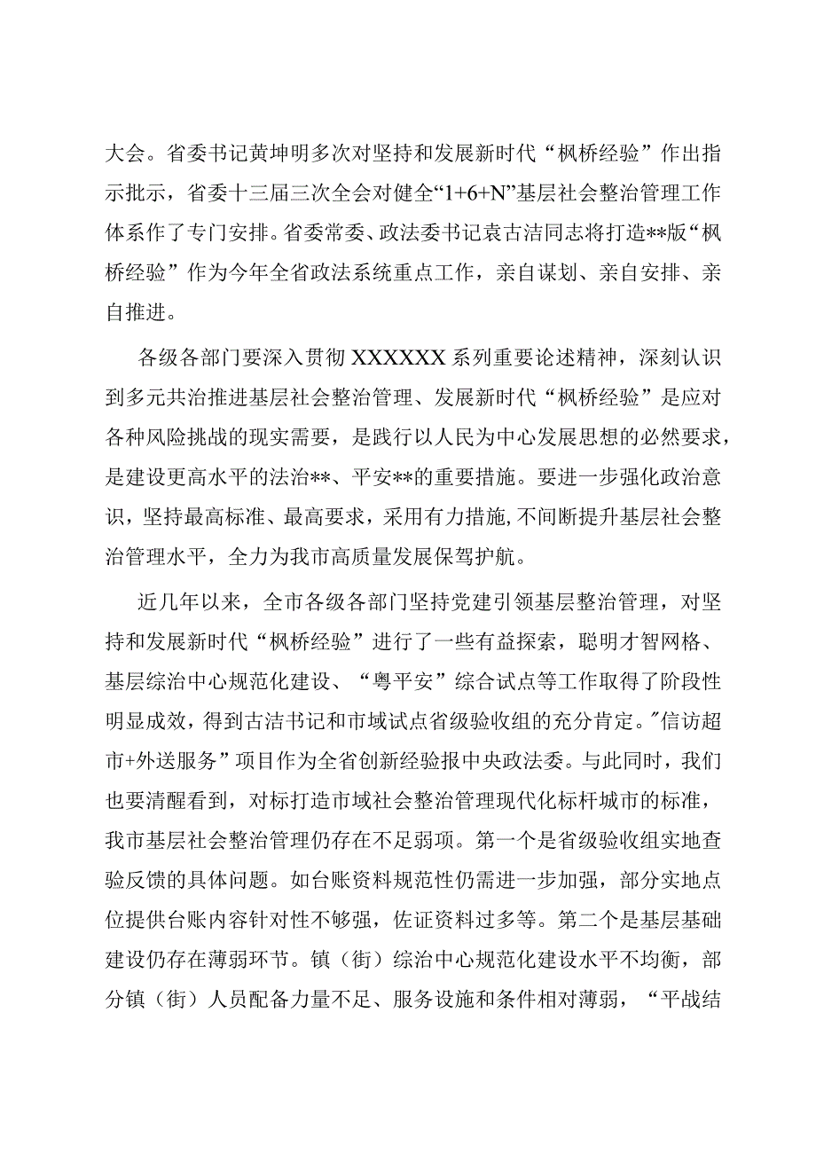 在多元共治推进基层社会治理发展新时代“枫桥经验”工作会议上的讲话稿.docx_第2页