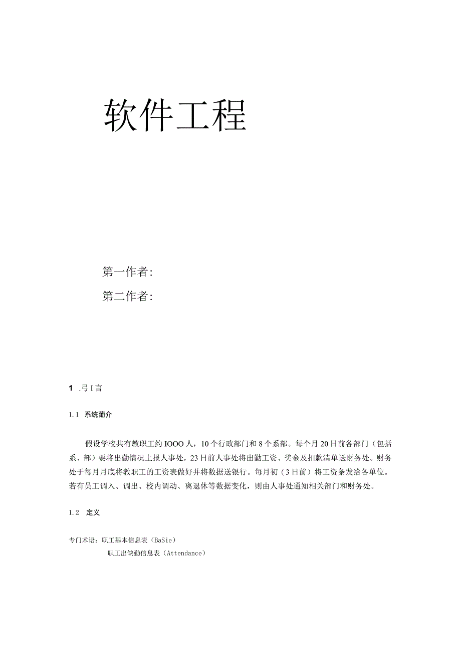 学校内部工资管理系统概要设计说明书.docx_第1页