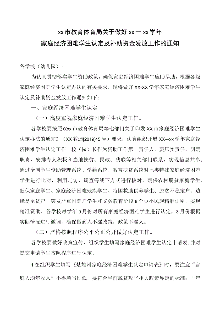 家庭经济困难学生认定及补助资金发放工作的通知.docx_第1页