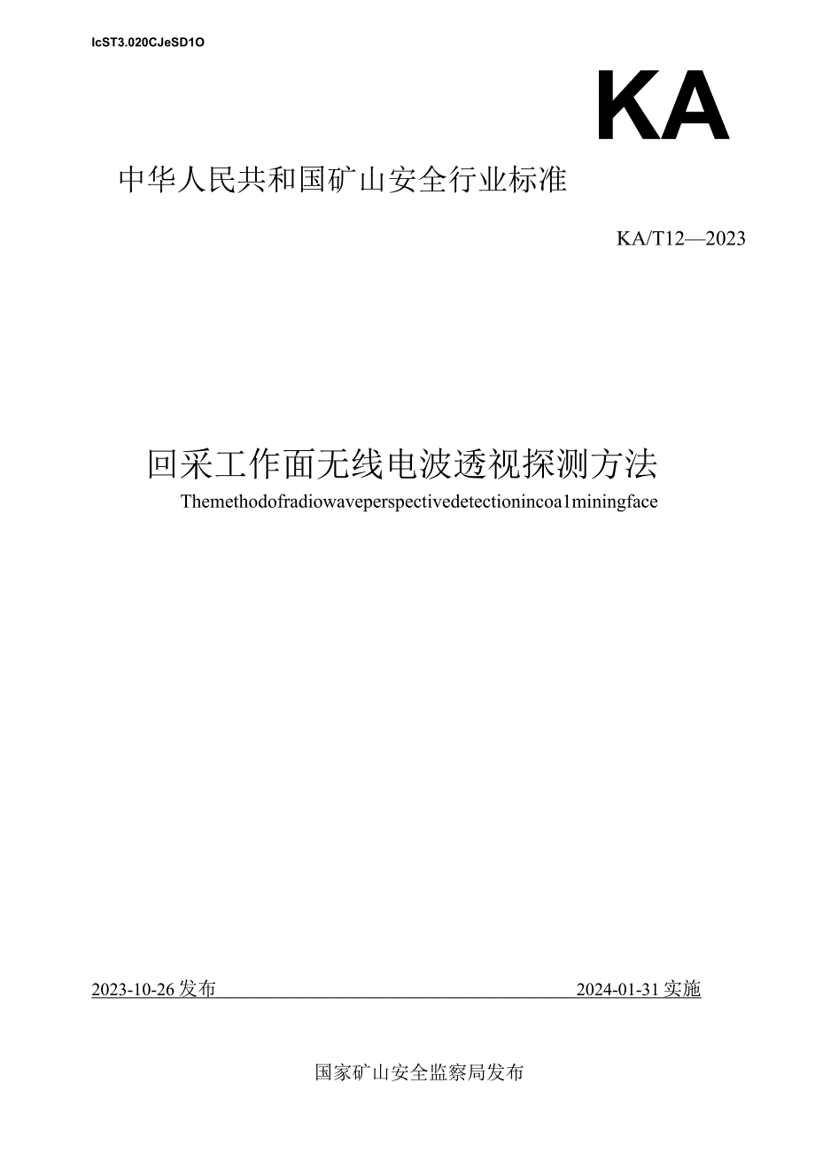 回采工作面无线电波透视探测方法 KA T 12—2023 word版.docx_第1页