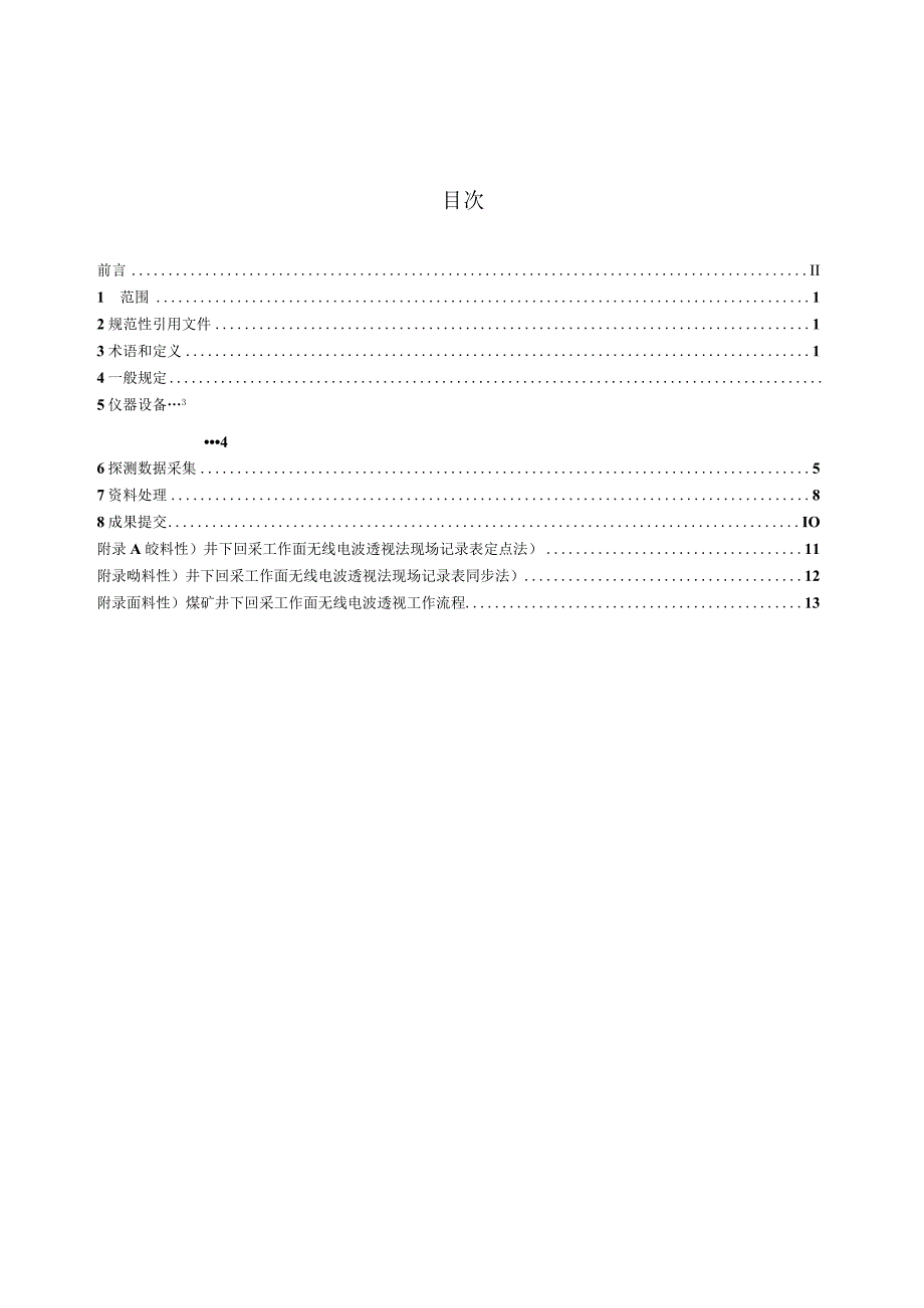 回采工作面无线电波透视探测方法 KA T 12—2023 word版.docx_第2页