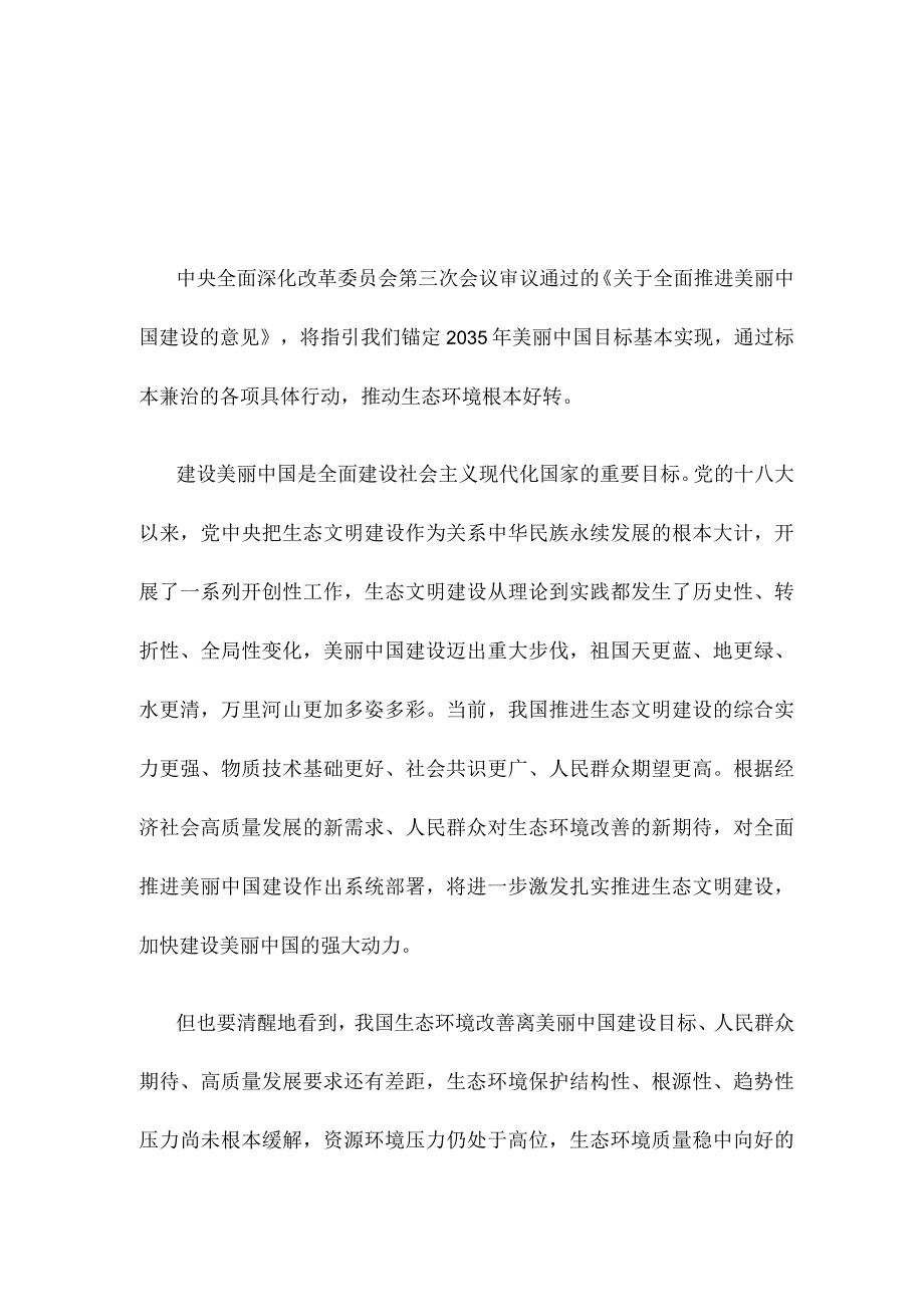 学习领悟《关于全面推进美丽中国建设的意见》心得体会.docx_第1页