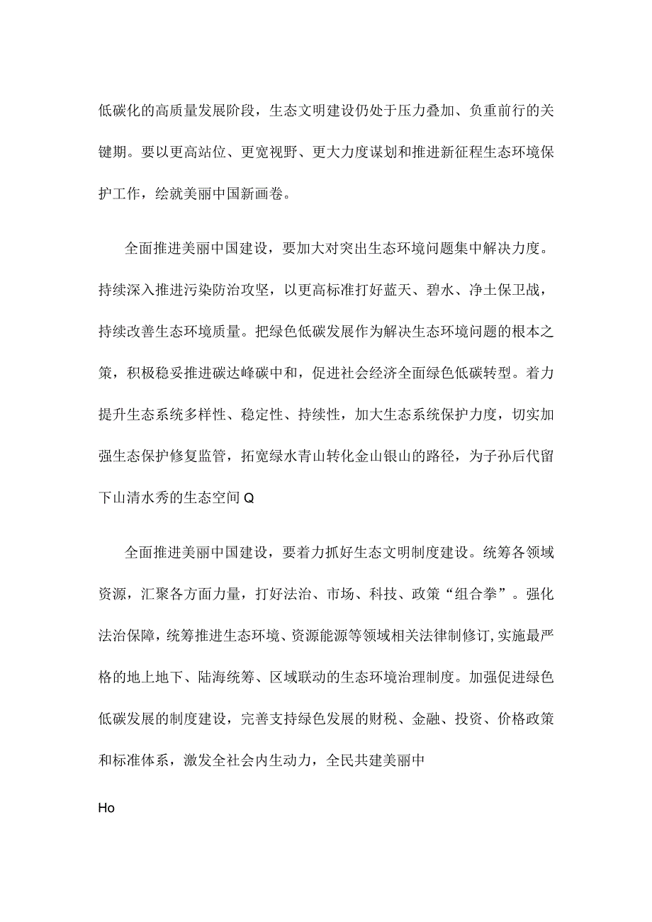 学习领悟《关于全面推进美丽中国建设的意见》心得体会.docx_第3页