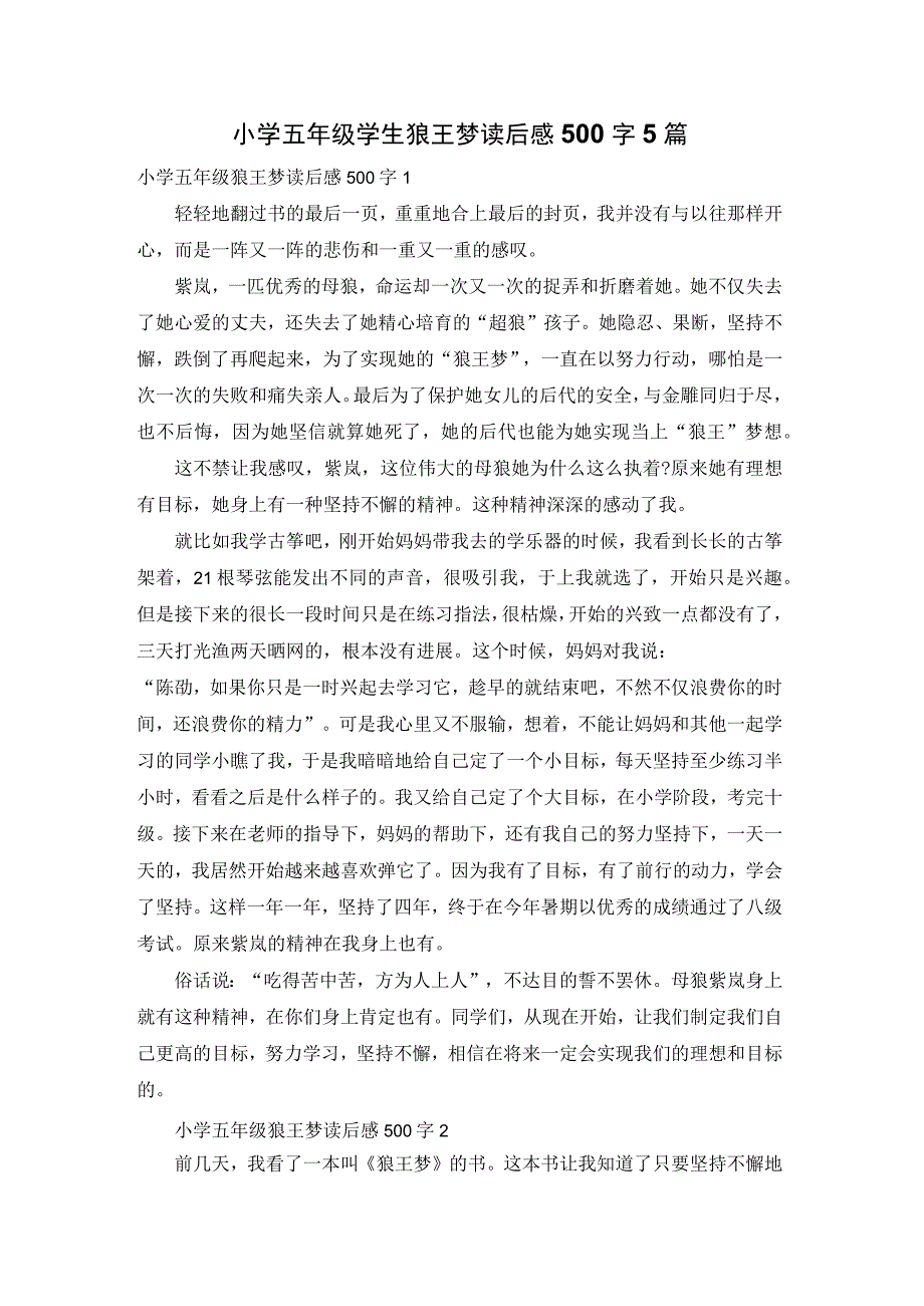 小学五年级学生狼王梦读后感500字5篇.docx_第1页