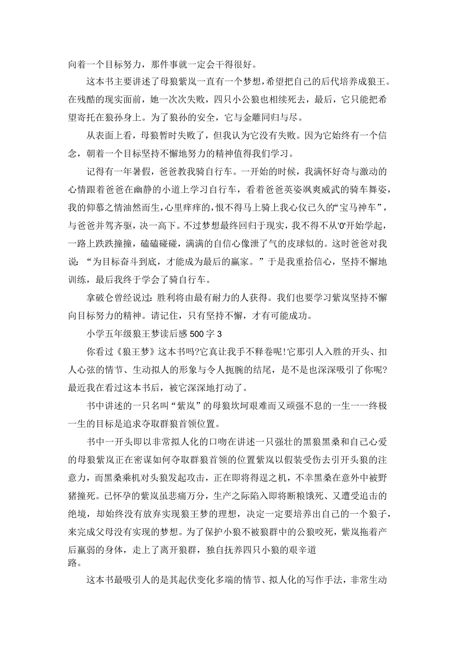 小学五年级学生狼王梦读后感500字5篇.docx_第2页