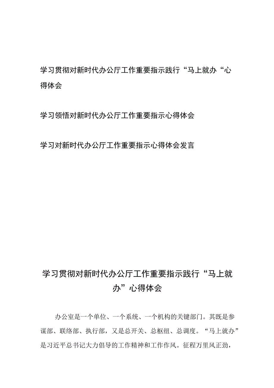 学习贯彻对新时代办公厅工作重要指示践行“马上就办”心得体会和学习领悟对新时代办公厅工作重要指示心得体会共3篇.docx_第1页