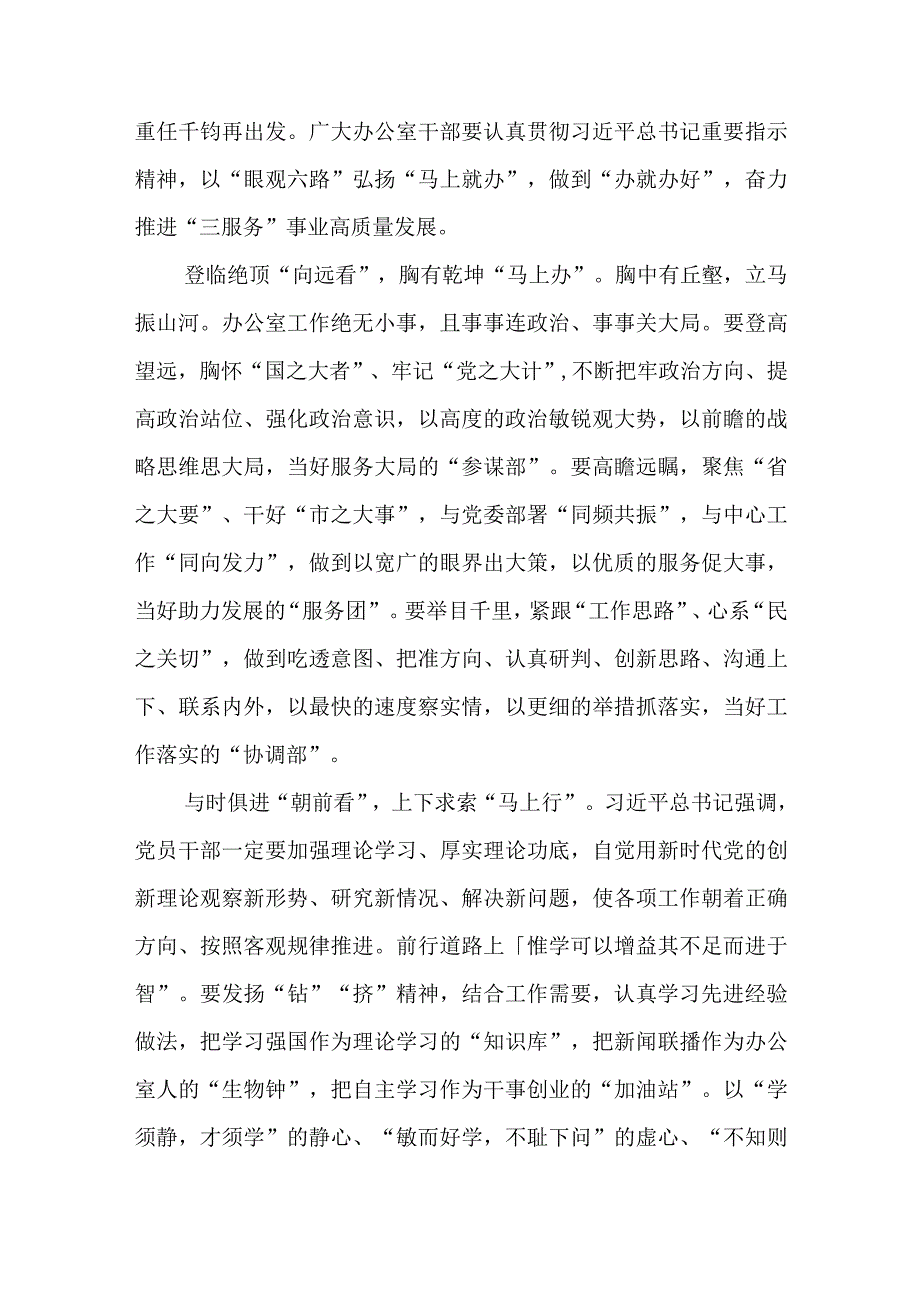 学习贯彻对新时代办公厅工作重要指示践行“马上就办”心得体会和学习领悟对新时代办公厅工作重要指示心得体会共3篇.docx_第2页