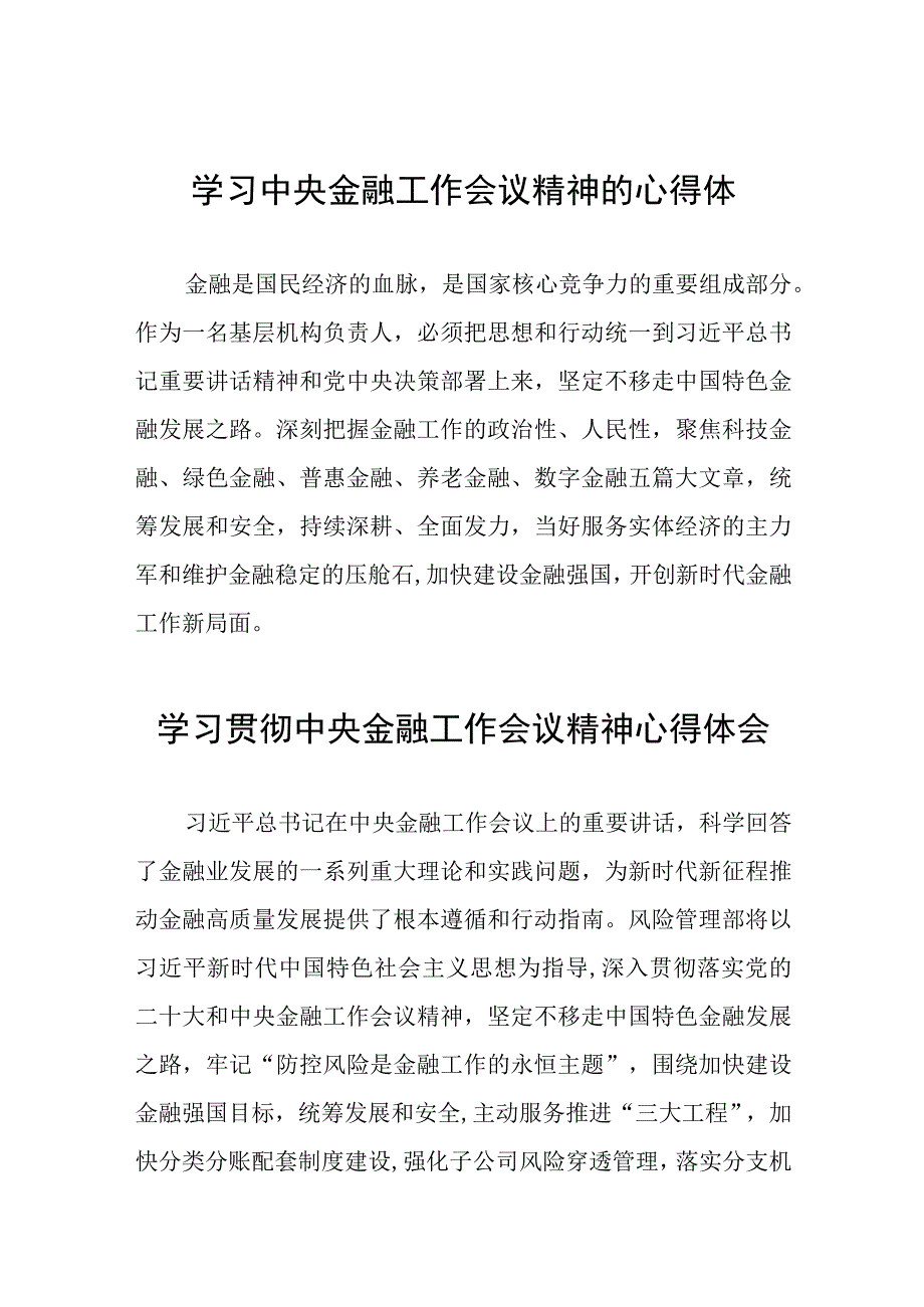 学习2023年中央金融工作会议精神的心得体会分享交流28篇.docx_第1页