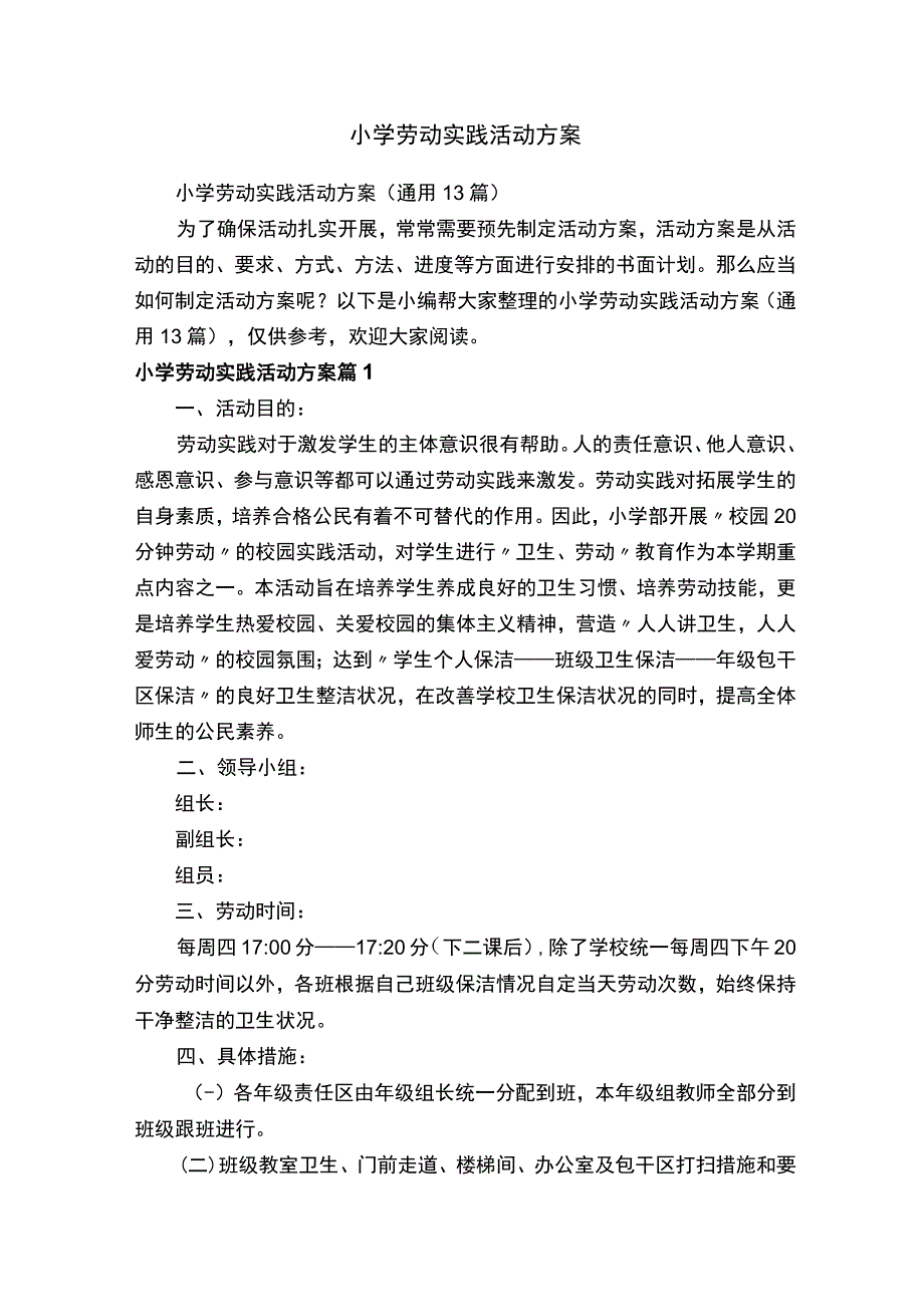 小学劳动实践活动方案（通用13篇）.docx_第1页