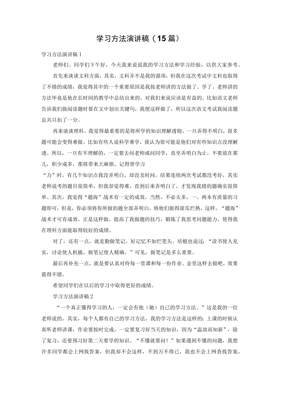 学习方法演讲稿(15篇).docx_第1页