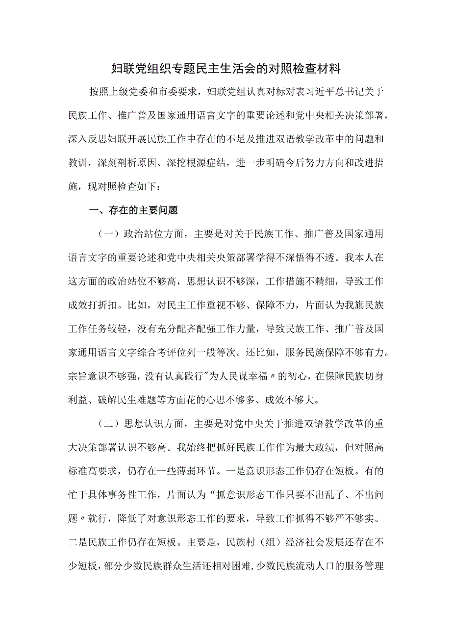 妇联党组织专题民主生活会的对照检查材料.docx_第1页