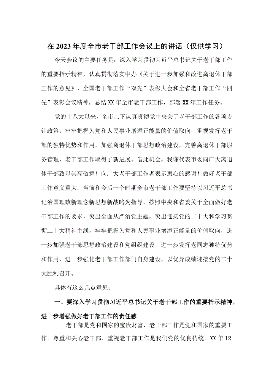 在2023年度全市老干部工作会议上的讲话.docx_第1页