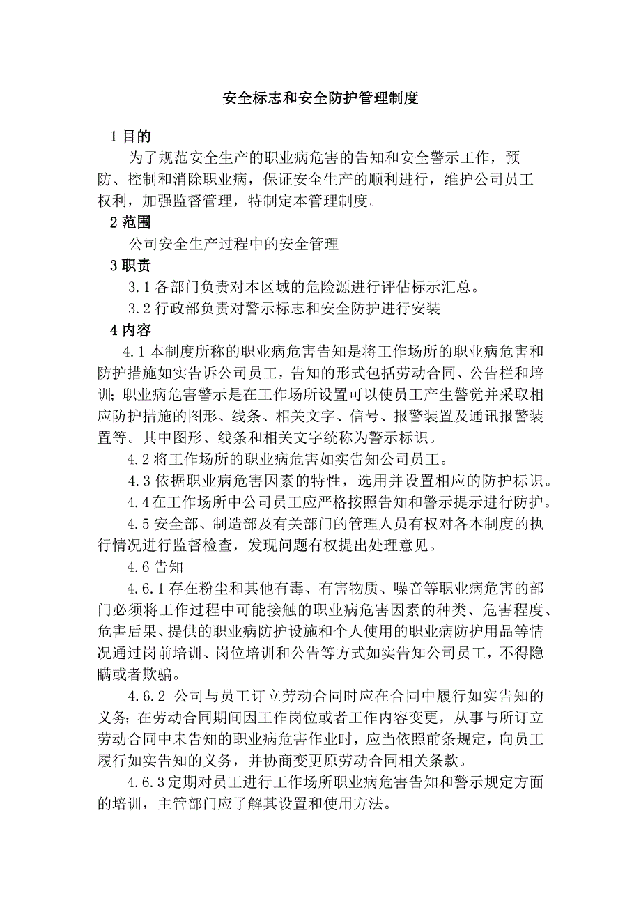 某公司安全标志和安全防护管理制度范文.docx_第1页