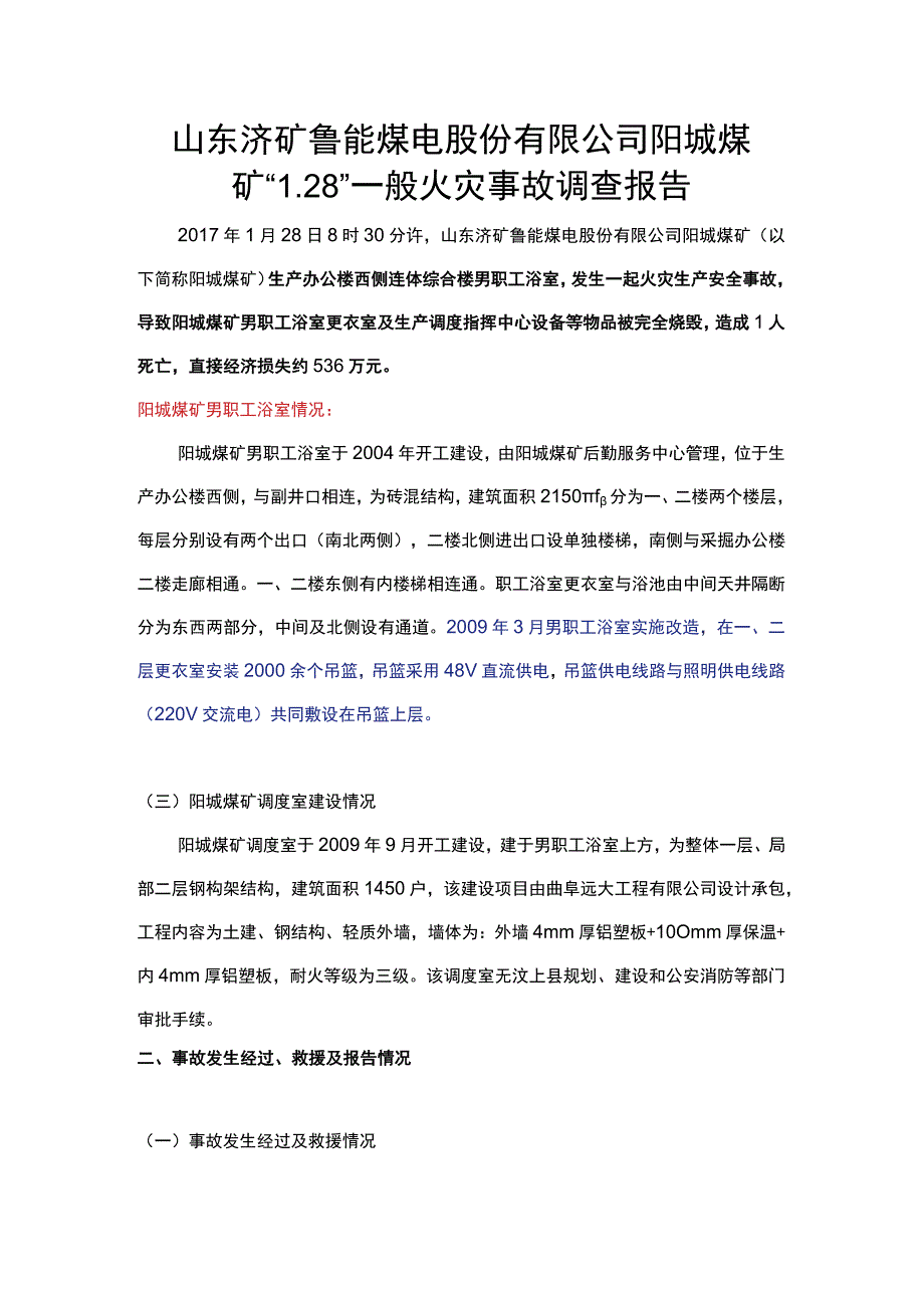 山东济矿鲁能煤电股份有限公司阳城煤矿“1.28”一般火灾事故调查报告.docx_第1页