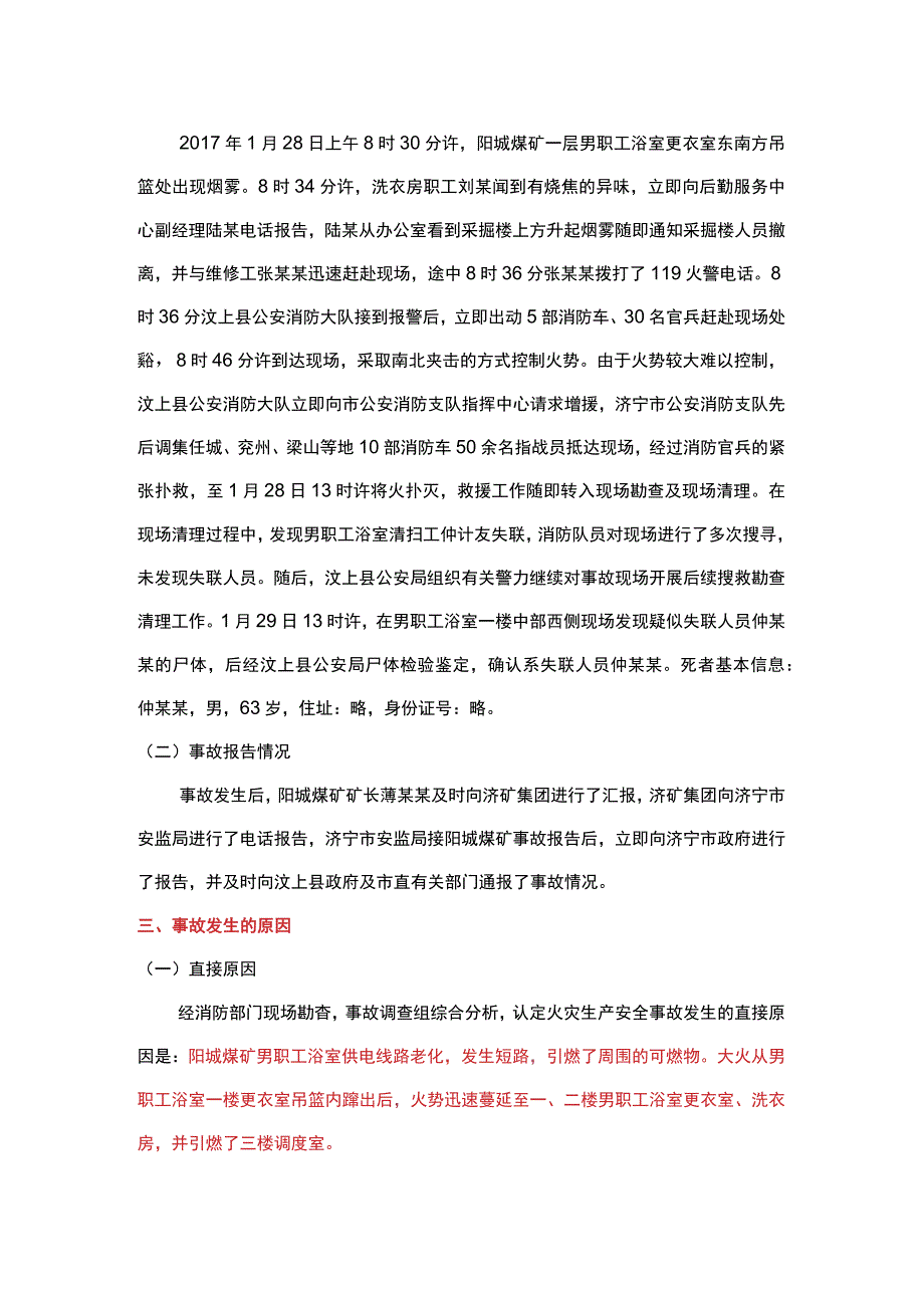 山东济矿鲁能煤电股份有限公司阳城煤矿“1.28”一般火灾事故调查报告.docx_第2页