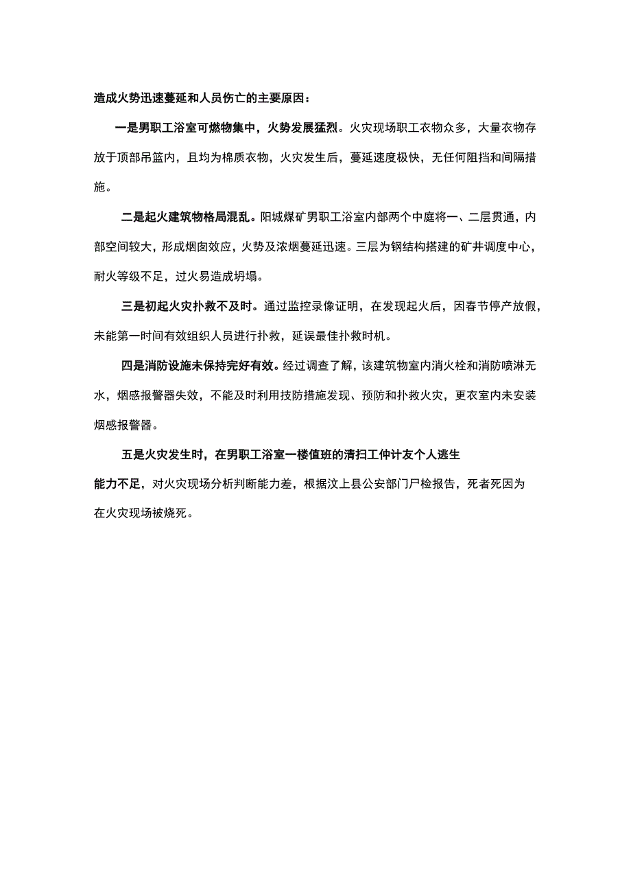 山东济矿鲁能煤电股份有限公司阳城煤矿“1.28”一般火灾事故调查报告.docx_第3页