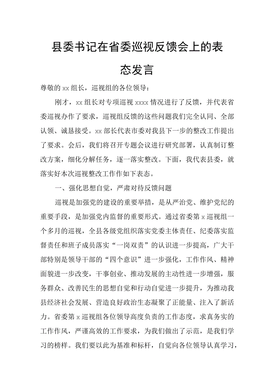 县委书记在省委巡视反馈会上的表态发言.docx_第1页