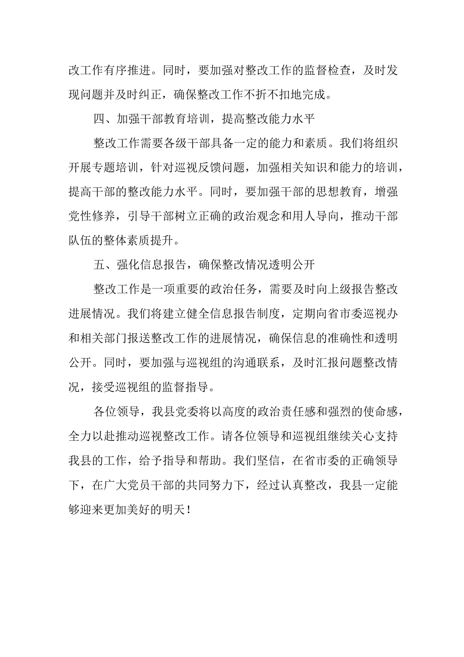 县委书记在省委巡视反馈会上的表态发言.docx_第3页