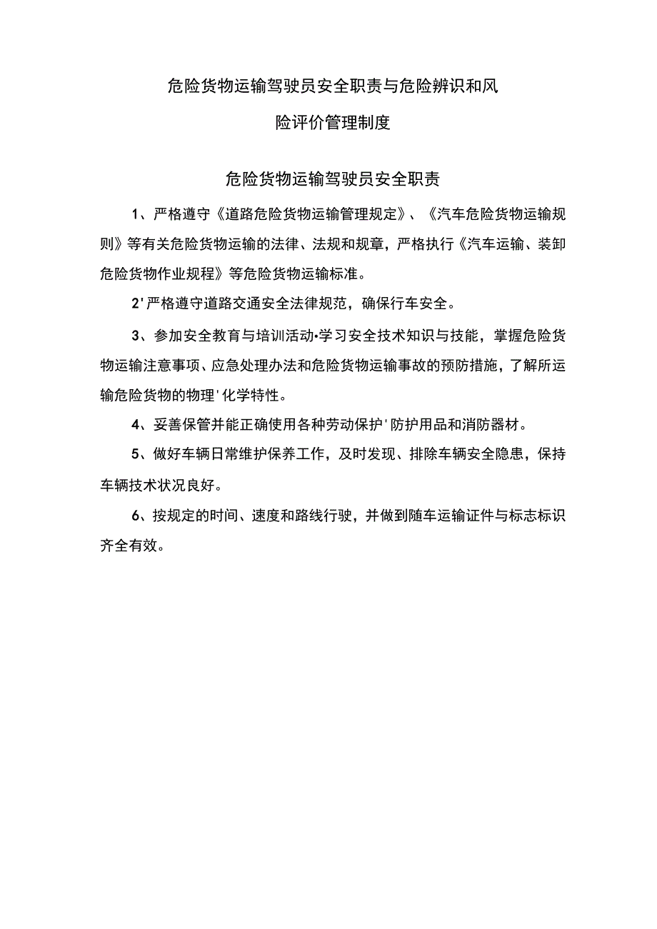 危险货物运输驾驶员安全职责与危险辨识和风险评价管理制度.docx_第1页