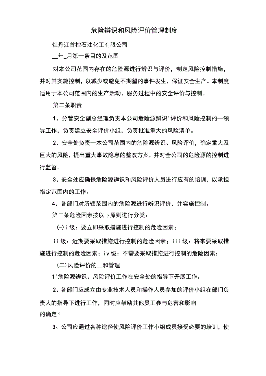 危险货物运输驾驶员安全职责与危险辨识和风险评价管理制度.docx_第2页