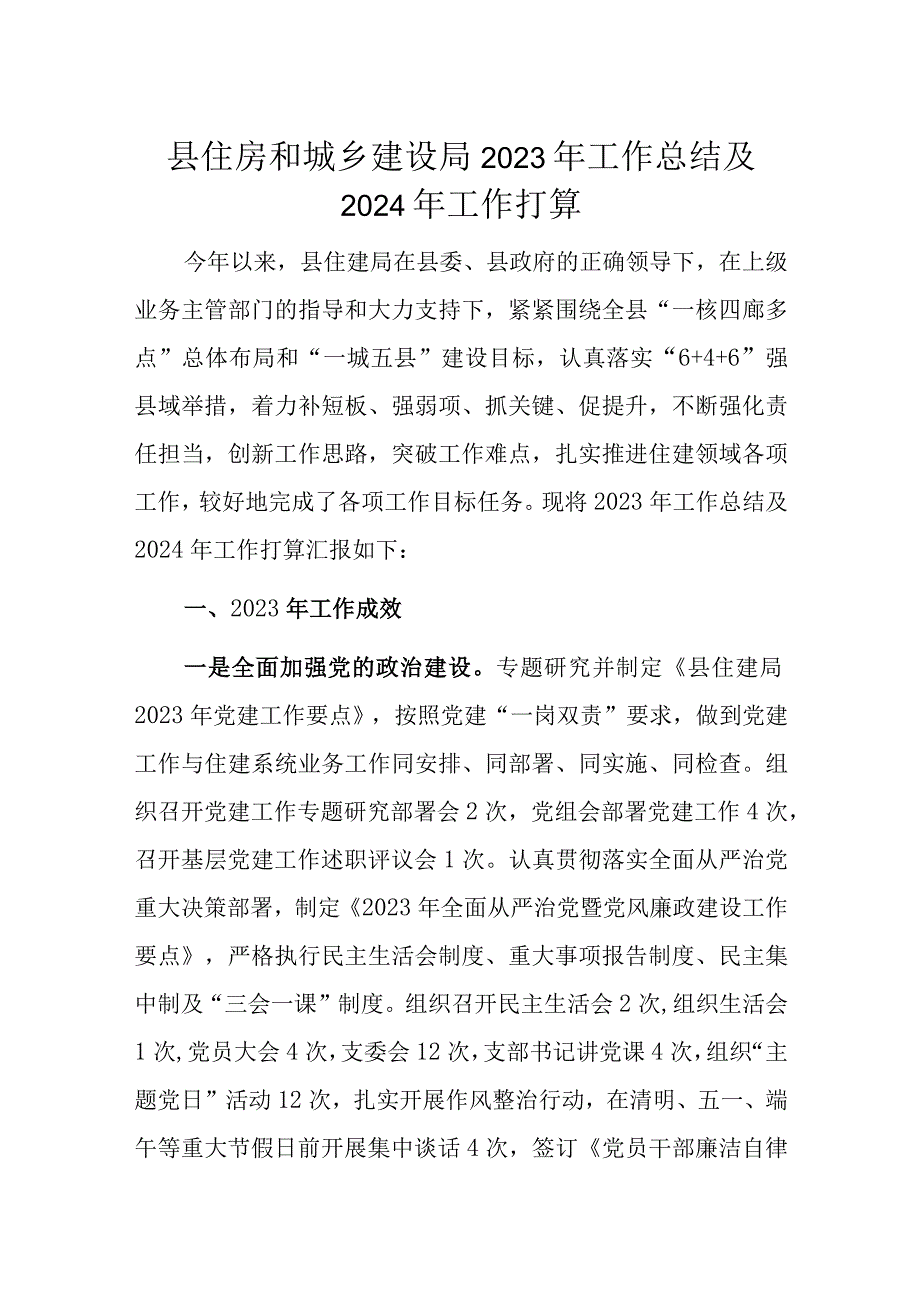 县住房和城乡建设局2023年工作总结及2024年工作打算.docx_第1页