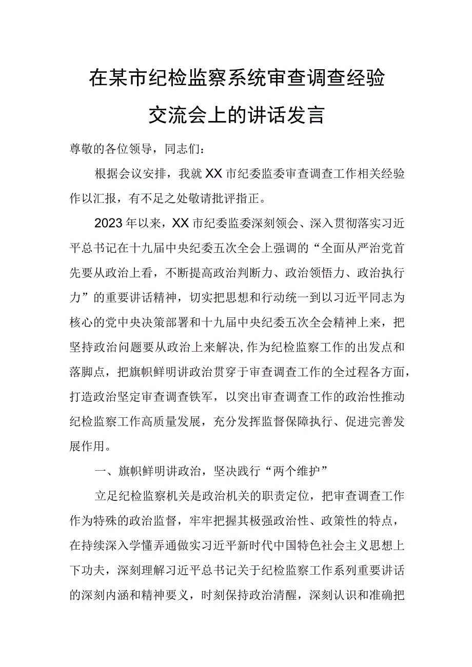 在某市纪检监察系统审查调查经验交流会上的讲话发言.docx_第1页