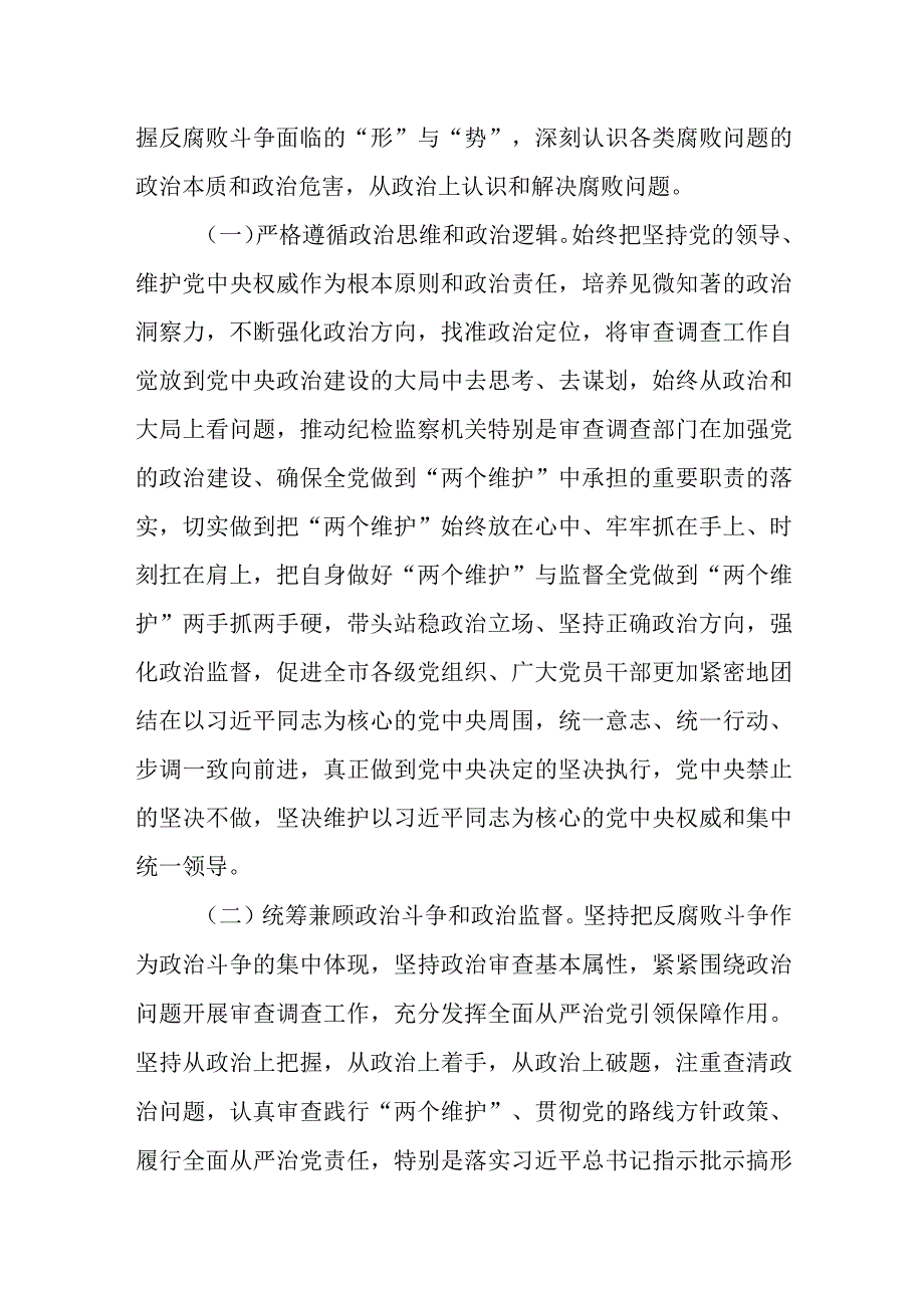 在某市纪检监察系统审查调查经验交流会上的讲话发言.docx_第2页