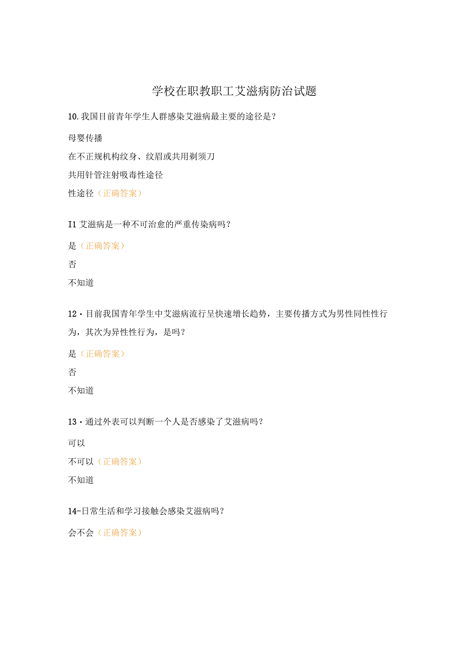 学校在职教职工艾滋病防治试题.docx_第1页
