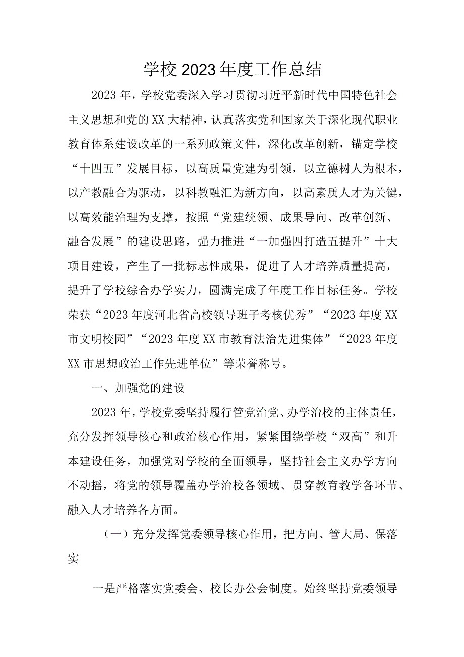 学校2023年度工作总结.docx_第1页