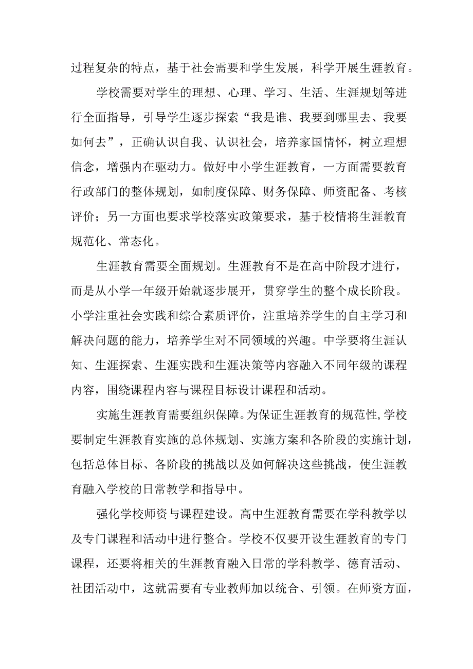 学生生涯教育心得体会发言、中小学科学教育心得体会发言.docx_第2页