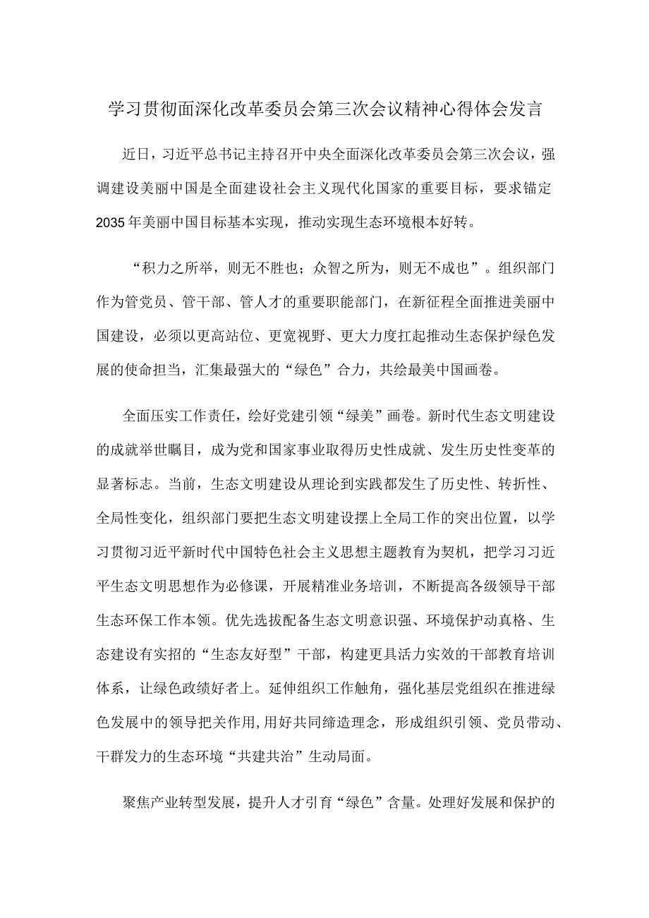 学习贯彻面深化改革委员会第三次会议精神心得体会发言.docx_第1页